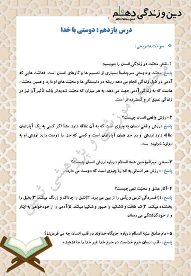 تصویر محصول نمونه سوال حل شده دین و زندگی دهم درس 11 (دوستی با خدا) / انسانی 1404