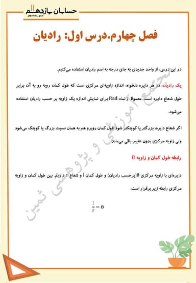 تصویر محصول خلاصه نکات حسابان یازدهم فصل 4 درس اول (رادیان) / رشته ریاضی 1404