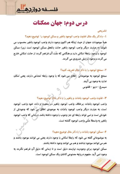 تصویر محصول نمونه سوال حل شده فلسفه دوازدهم درس 2 (جهان ممکنات) / رشته انسانی 1404