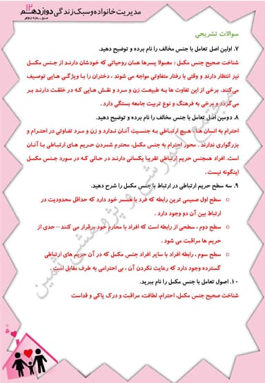 تصویر محصول نمونه سوال حل شده مدیریت خانواده دوازدهم پسران درس 9 (اصول تعامل دو جنس) / مشترک رشته ها 1404