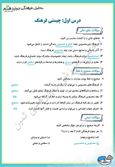 تصویر محصول نمونه سوال حل شده تحلیل فرهنگی دوازدهم فصل 1 درس اول (چیستی فرهنگ) / رشته انسانی 1404
