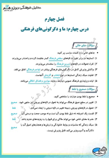 تصویر محصول نمونه سوال حل شده تحلیل فرهنگی فصل چهارم،درس چهارم: ما و دگرگونی‌های فرهنگی دوازدهم رشته انسانی