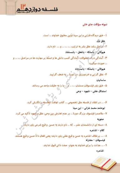 تصویر محصول نمونه سوال حل شده فلسفه درس هشتم: عقل در فلسفه قسمت دوم دوازدهم رشته انسانی