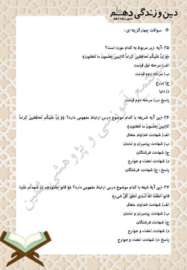 تصویر محصول نمونه سوال حل شده دین و زندگی دهم درس 7 (واقعۀ بزرگ) / انسانی 1404