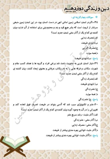 تصویر محصول نمونه سوال حل شده دین و زندگی درس دهم: تمدن جدید و مسئولیت ما دوازدهم رشته ریاضی و تجربی