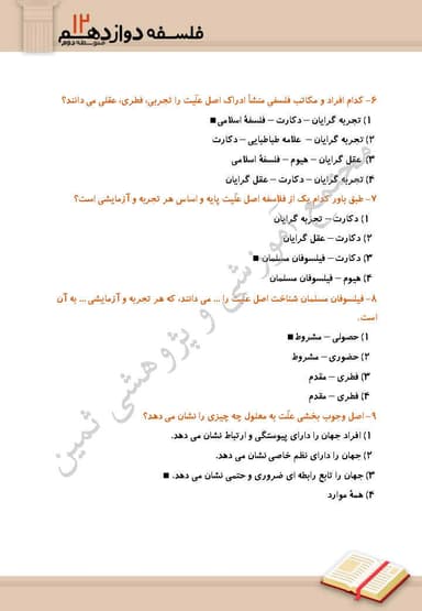 تصویر محصول نمونه سوال حل شده فلسفه دوازدهم درس 3 (جهان علی و معلولی) / رشته انسانی 1404