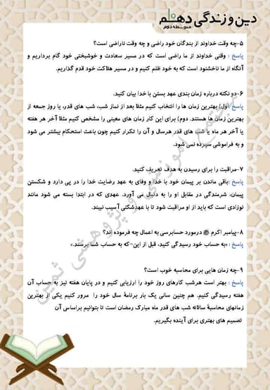 تصویر محصول نمونه سوال حل شده دین و زندگی دهم درس 9 (آهنگ سفر) / انسانی 1404