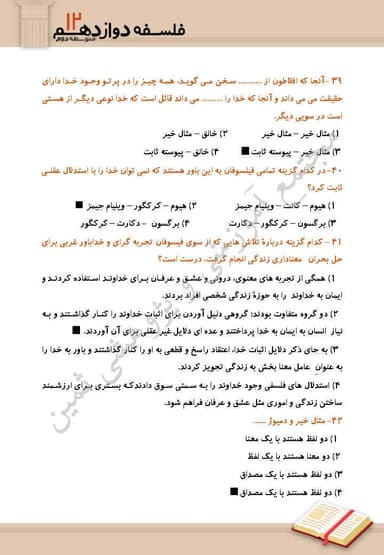 تصویر محصول نمونه سوال حل شده فلسفه دوازدهم درس 5 (خدا در فلسفه قسمت اول) / رشته انسانی 1404