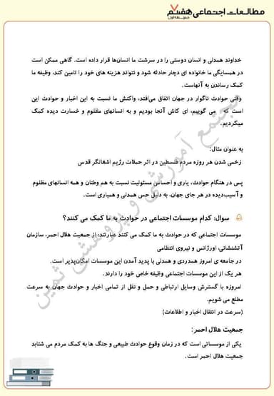 تصویر محصول خلاصه نکات مطالعات اجتماعی هفتم درس 5 (همدلی و همیاری در حوادث) / متوسطه اول 1404