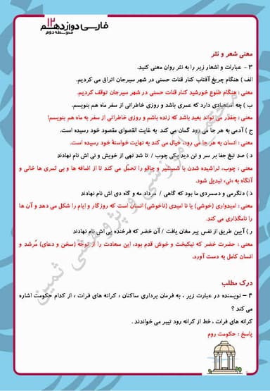 تصویر محصول نمونه سوال حل شده فارسی دوازدهم درس 8 (از پاریز تا پاریس) / مشترک رشته ها 1404