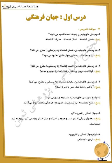 تصویر محصول نمونه سوال حل شده جامعه شناسی یازدهم درس 1 (جهان فرهنگی) / رشته انسانی 1404