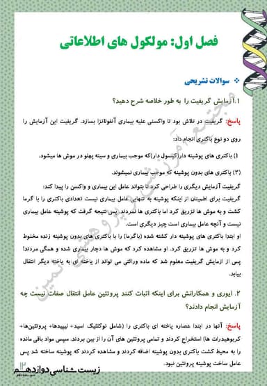 تصویر محصول نمونه سوال حل شده زیست شناسی دوازدهم فصل 1 (مولکول های اطلاعاتی) / رشته تجربی 1404