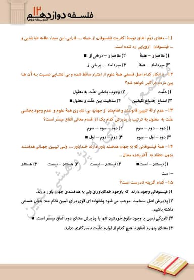 تصویر محصول نمونه سوال حل شده فلسفه دوازدهم درس 4 (کدام تصویر از جهان) / رشته انسانی 1404