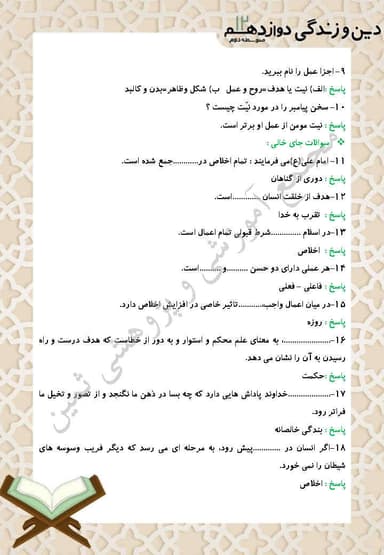 تصویر محصول نمونه سوال حل شده دین و زندگی دوازدهم درس 4 (فقط برای تو) / رشته انسانی 1404