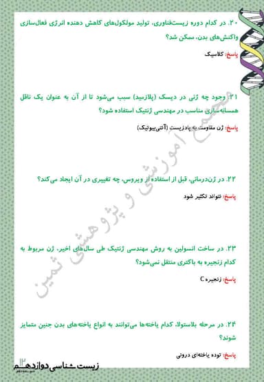 تصویر محصول نمونه سوال حل شده زیست شناسی فصل 7: فناوری های نوین زیستی دوازدهم رشته تجربی