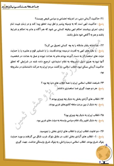 تصویر محصول نمونه سوال حل شده جامعه شناسی درس چهاردهم: انقلاب اسلامی ایران، نقطۀ عطف بیداری اسلامی یازدهم رشته انسانی