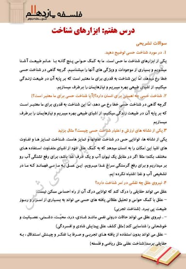 تصویر محصول نمونه سوال حل شده فلسفه درس 7 : ابزارهای شناخت یازدهم رشته انسانی