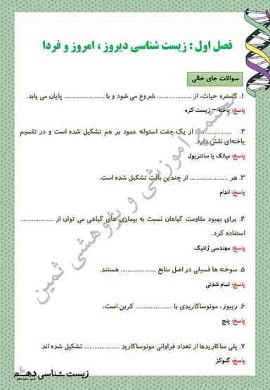 تصویر محصول نمونه سوال حل شده زیست شناسی دهم فصل 1 (دنیای زنده) / تجربی 1404