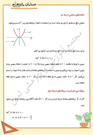 تصویر محصول خلاصه نکات حسابان یازدهم فصل 1 درس دوم (معادلات درجه دوم) / رشته ریاضی 1404