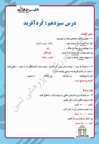 تصویر محصول نمونه سوال حل شده فارسی دهم درس 13 (گُردآفرید) / ریاضی و تجربی و انسانی 1404