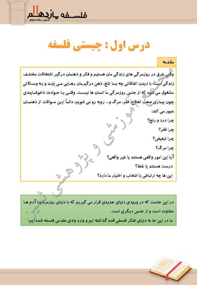 تصویر محصول خلاصه نکات فلسفه یازدهم درس 1 (چیستی فلسفه) / رشته انسانی 1404
