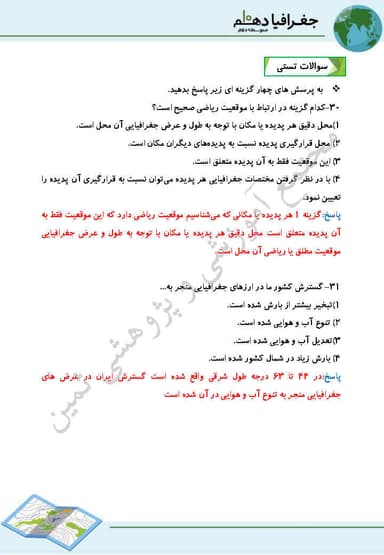 تصویر محصول نمونه سوال حل شده جغرافیای ایران دهم درس 3 (موقعیت جغرافیایی ایران) / ریاضی و تجربی و انسانی 1404