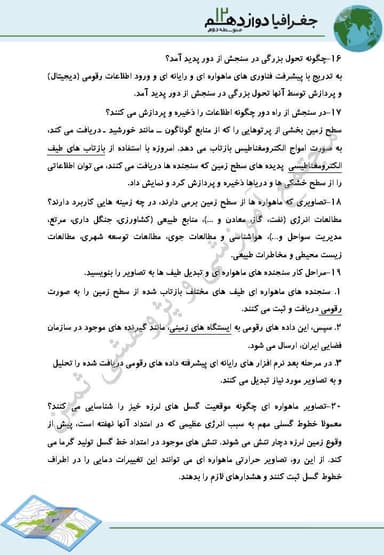 تصویر محصول نمونه سوال حل شده جغرافیا فنون و مهارت‌های جغرافیایی3 دوازدهم رشته انسانی