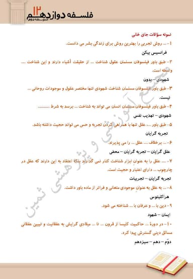 تصویر محصول نمونه سوال حل شده فلسفه درس هفتم: عقل در فلسفه قسمت اول دوازدهم رشته انسانی