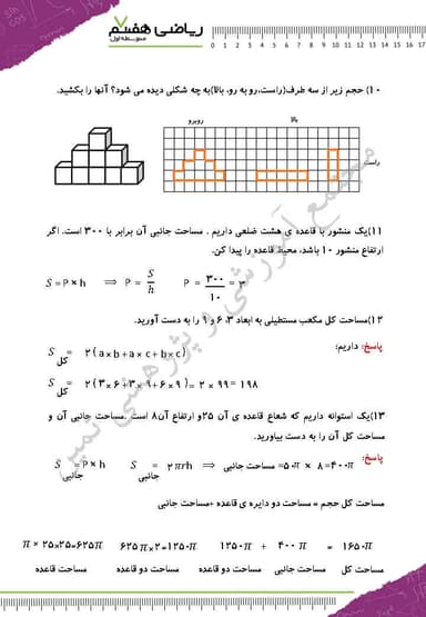 تصویر محصول نمونه سوال حل شده ریاضی هفتم فصل 6 (سطح و حجم) / متوسطه اول 1404