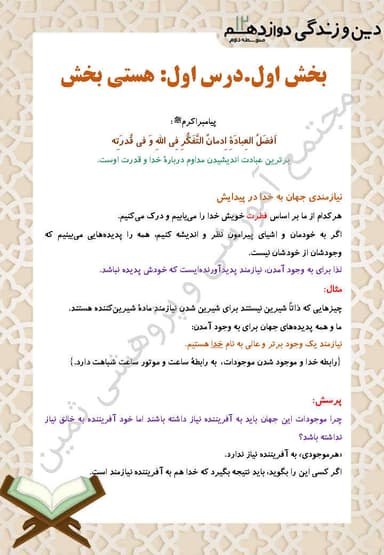 تصویر محصول خلاصه نکات دین و زندگی دوازدهم درس 1 (هستی بخش) / رشته انسانی 1404