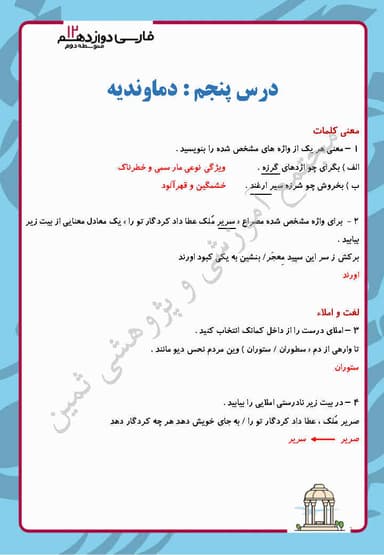 تصویر محصول نمونه سوال حل شده فارسی دوازدهم درس 5 (دماوندیه) / مشترک رشته ها 1404