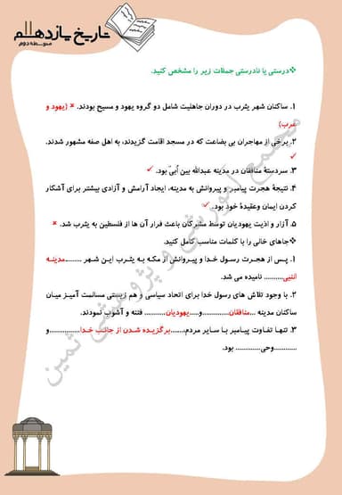 تصویر محصول نمونه سوال حل شده تاریخ یازدهم درس 4 (امت و حکومت نبوی در مدینه) / رشته انسانی 1404