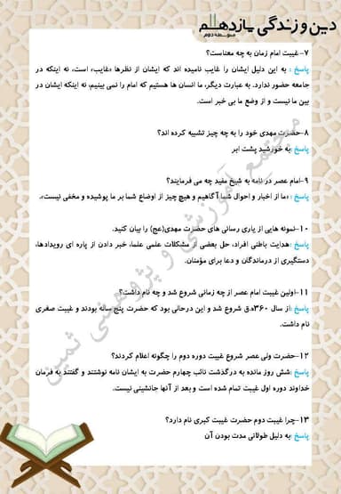 تصویر محصول نمونه سوال حل شده دین و زندگی درس نهم: عصر غیبت یازدهم رشته ریاضی و تجربی