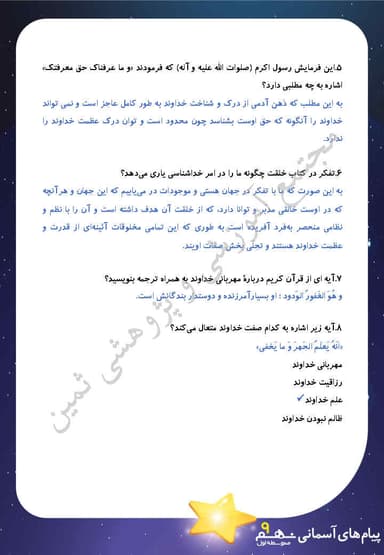 تصویر محصول نمونه سوال حل شده پیام های آسمان درس اول: تو را چگونه بشناسم؟ نهم متوسطه اول