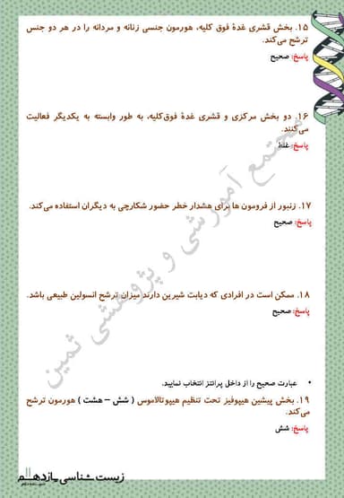 تصویر محصول نمونه سوال حل شده زیست شناسی یازدهم فصل 4 (تنظیم شیمیایی) / رشته تجربی 1404