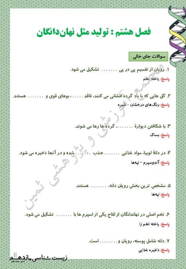 تصویر محصول نمونه سوال حل شده زیست شناسی فصل 8 : تولیدمثل نهان‌دانگان یازدهم رشته تجربی