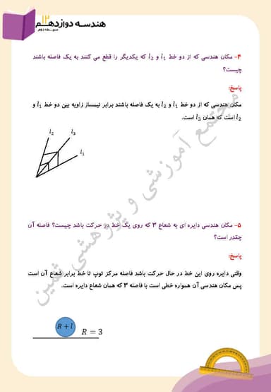 تصویر محصول نمونه سوال حل شده هندسه دوازدهم فصل 2 درس اول (آشنایی با مقاطع مخروطی و مکان هندسی) / رشته ریاضی 1404