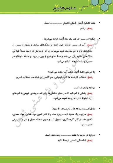 تصویر محصول نمونه سوال حل شده علوم تجربی هفتم فصل 6 (سفر آب روی زمین) / متوسطه اول 1404