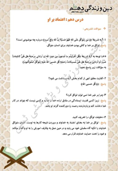 تصویر محصول نمونه سوال حل شده دین و زندگی دهم درس 10 (اعتماد بر او) / انسانی 1404