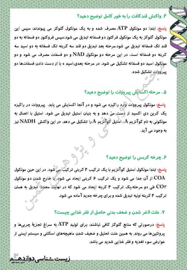 تصویر محصول نمونه سوال حل شده زیست شناسی فصل 5: از ماده به انرژی دوازدهم رشته تجربی