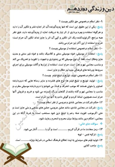 تصویر محصول نمونه سوال حل شده دین و زندگی درس هشتم: زندگی در دنیای امروز و عمل به احکام الهی دوازدهم رشته ریاضی و تجربی