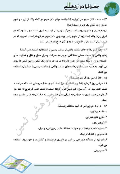تصویر محصول نمونه سوال حل شده جغرافیا فنون و مهارت‌های جغرافیایی2 دوازدهم رشته انسانی