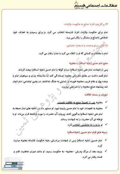 تصویر محصول خلاصه نکات مطالعات اجتماعی درس دهم: از رحلت پیامبر تا قیام کربلا (نینوا) هشتم متوسطه اول