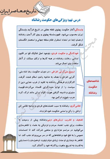 تصویر محصول خلاصه نکات تاریخ معاصر درس 9: ویژگی هاى حکومت رضاشاه یازدهم رشته ریاضی و تجربی 1404