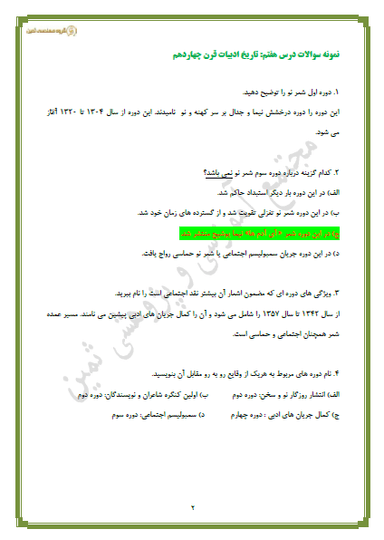 تصویر محصول نمونه سوال حل شده علوم و فنون ادبی درس هفتم: تاریخ ادبیات قرن چهاردهم (دوره معاصر و انقلاب اسلامی) دوازدهم رشته انسانی