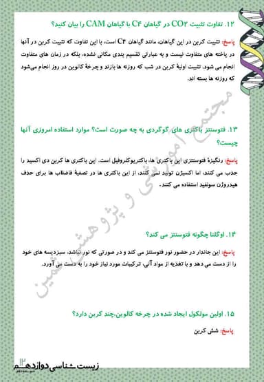 تصویر محصول نمونه سوال حل شده زیست شناسی فصل 6: از انرژی به ماده دوازدهم رشته تجربی