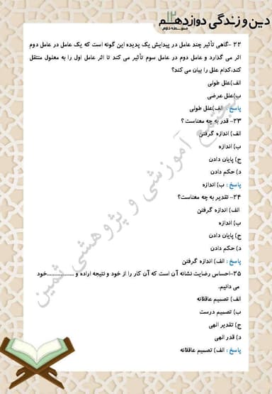 تصویر محصول نمونه سوال حل شده دین و زندگی دوازدهم درس 5 (قدرت پرواز) / رشته ریاضی و تجربی 1404