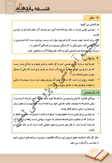 تصویر محصول خلاصه نکات فلسفه یازدهم درس 3 (فلسفه و زندگی) / رشته انسانی 1404
