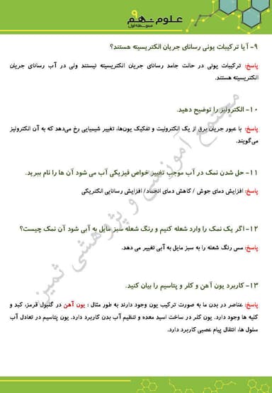 تصویر محصول نمونه سوال حل شده علوم تجربی فصل دوم: رفتار اتم‌ها با یکدیگر نهم متوسطه اول