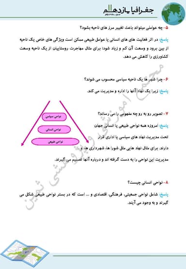 تصویر محصول نمونه سوال حل شده جغرافیا یازدهم درس 2 (انسان و ناحيه) / رشته انسانی 1404